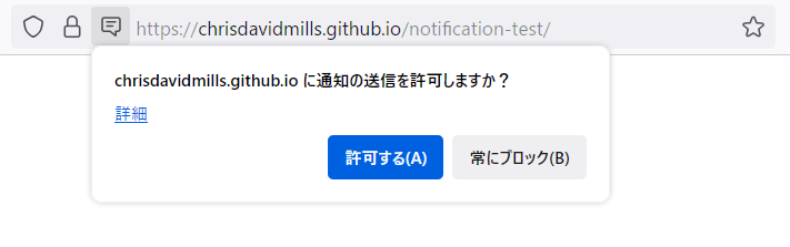 オリジンからの通知を許可するかどうかをユーザーに要求するダイアログボックス。通知を許可しない、または許可するオプションがあります。